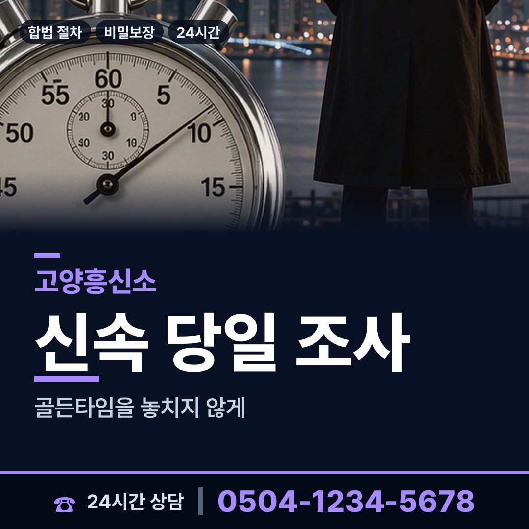 고양 행주동 흥신소 상담 안내