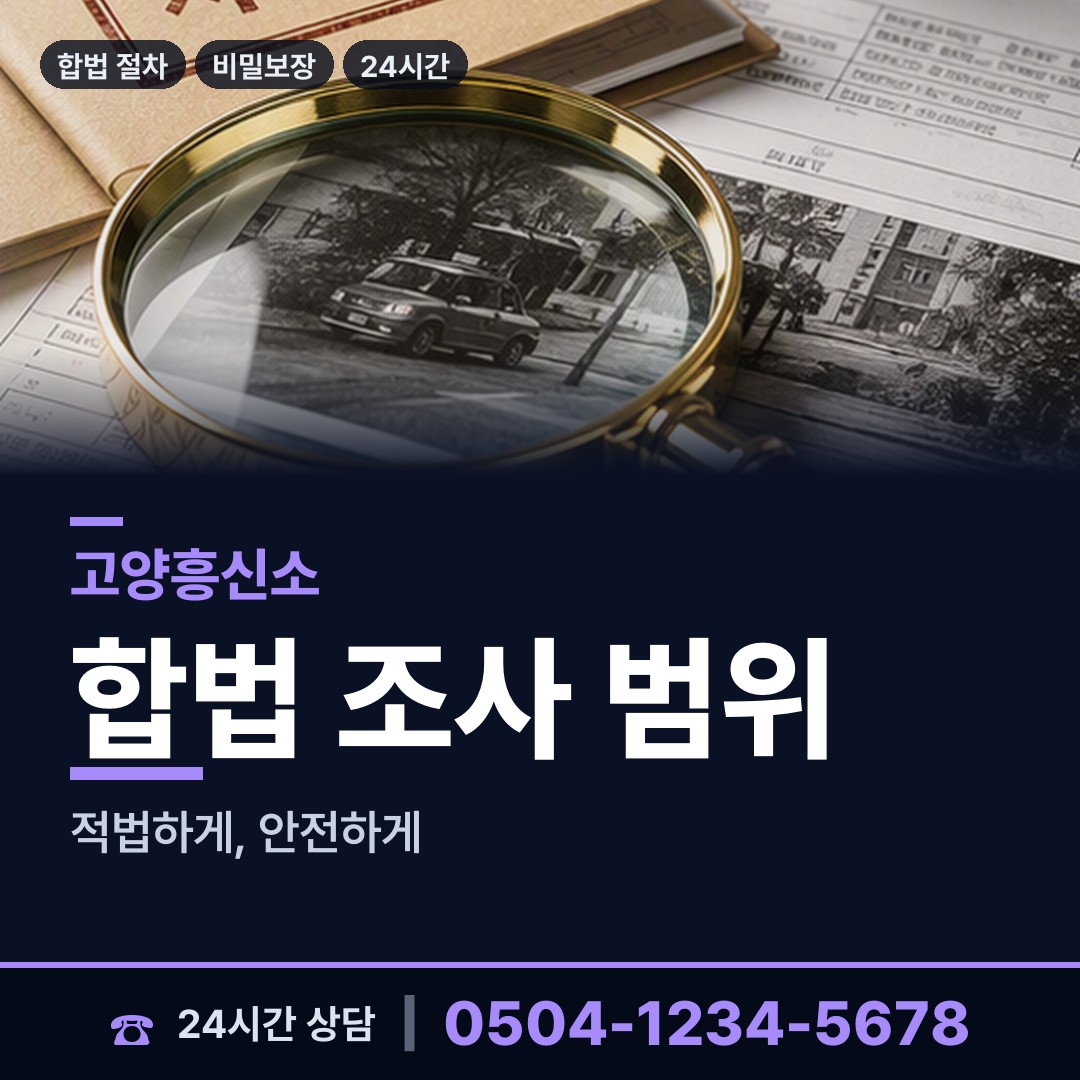 고양 행주동 흥신소탐정 상담 안내
